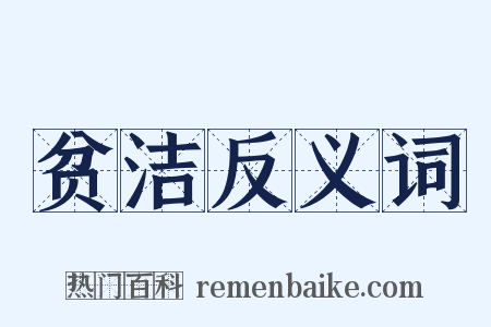 贫洁反义词是什么意思的图片